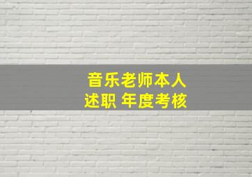 音乐老师本人述职 年度考核